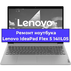 Ремонт ноутбука Lenovo IdeaPad Flex 5 14IIL05 в Омске